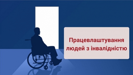 Працевлаштування людей з інвалідністю