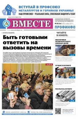 Вместе профинфо #45(706) от 28-11-2019