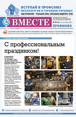 Вместе профинфо #35(745) от 23-09-2020