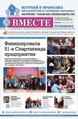 «Вместе профинфо» #38(748) от 16-10-2020