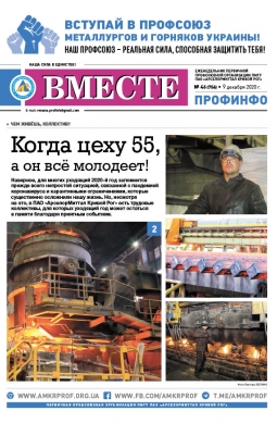 Вместе профинфо #46 (756) от 09-12-2020