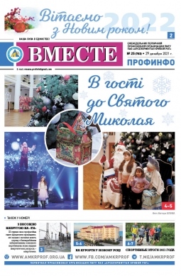 «Вместе профинфо» #25(783) от 29-12-2021