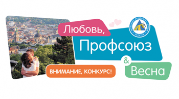 Внимание, конкурс! Любовь, профсоюз и весна Внимание, конкурс! Любовь, профсоюз и весна