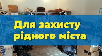 Для захисту рідного міста Для захисту рідного міста