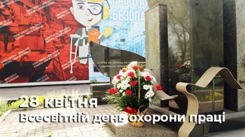 28 квітня – Всесвітній день охорони праці. 28 квітня – Всесвітній день охорони праці.
