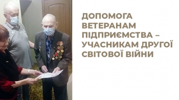 Допомога ветеранам підприємства – учасникам Другої світової війни Допомога ветеранам підприємства – учасникам Другої світової війни