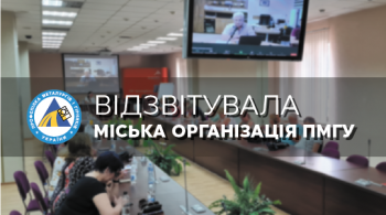 Відзвітувала міська організація Відзвітувала міська організація