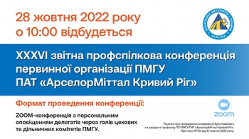 XXXVI звітна профспілкова конференція ПО ПМГУ ПАТ «АрселорМіттал Кривий Ріг».