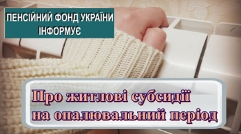 Про житлові субсидії на опалювальний період Про житлові субсидії на опалювальний період
