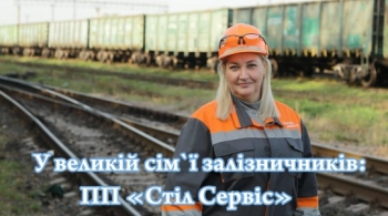 У великій сім`ї залізничників: ПП «Стіл Сервіс» У великій сім`ї залізничників: ПП «Стіл Сервіс»