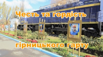 Честь та гордість гірницького гарту Честь та гордість гірницького гарту