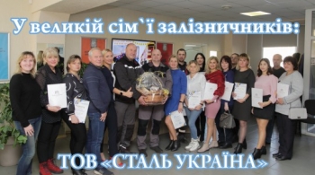 У великій сім`ї залізничників: ТОВ «СТАЛЬ УКРАЇНА» У великій сім`ї залізничників: ТОВ «СТАЛЬ УКРАЇНА»