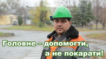 Головне – допомогти, а не покарати!