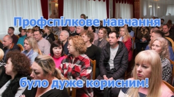 Профспілкове навчання було дуже корисним!