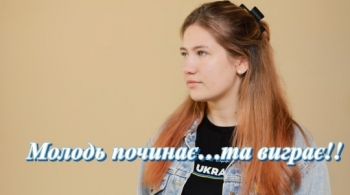 Молодь починає…та виграє!!