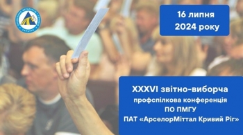 XXXVI звітно-виборча профспілкова конференція ПО ПМГУ ПАТ «АрселорМіттал Кривий Ріг» XXXVI звітно-виборча профспілкова конференція ПО ПМГУ ПАТ «АрселорМіттал Кривий Ріг»