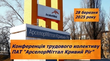 28.03.2025 року о 13:00 у форматі «ZOOM конференції» відбудеться конференція трудового коллективу ПАТ «АрселорМіттал Кривий Ріг» 28.03.2025 року о 13:00 у форматі «ZOOM конференції» відбудеться конференція трудового коллективу ПАТ «АрселорМіттал Кривий Ріг»