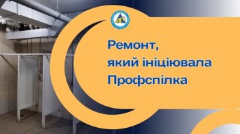 Ремонт, який ініціювала Профспілка