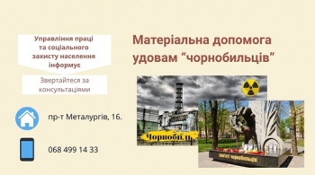 Матеріальна допомога удовам (удівцям) померлих учасників ліквідації наслідків аварії на Чорнобильській атомній електростанції