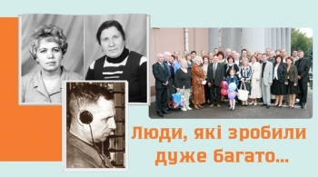 Люди, які зробили дуже багато… Люди, які зробили дуже багато…