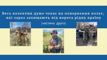 Весь колектив дуже чекає на повернення колег,  які зараз захищають від ворога рідну країну (частина друга) 