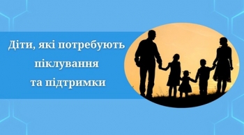 Діти, які потребують піклування та підтримки