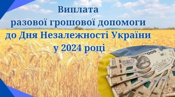 Виплата разової грошової допомоги до Дня Незалежності України у 2024 році Виплата разової грошової допомоги до Дня Незалежності України у 2024 році
