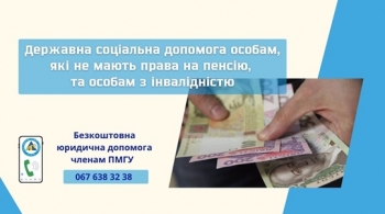 Державна соціальна допомога особам, які не мають права на пенсію, та особам з інвалідністю
