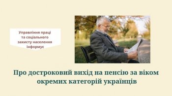 Про достроковий вихід на пенсію за віком окремих категорій українців