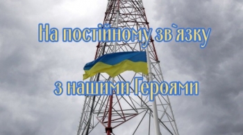 На постійному зв`язку з нашими Героями