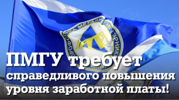 ПМГУ требует справедливого повышения уровня заработной платы! ПМГУ требует справедливого повышения уровня заработной платы!