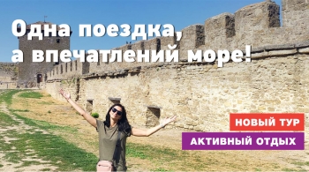 Одна поездка, а впечатлений море!