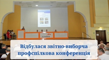 Відбулася звітно-виборча профспілкова конференція 