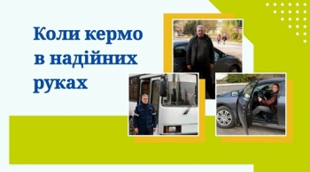 Коли кермо в надійних руках