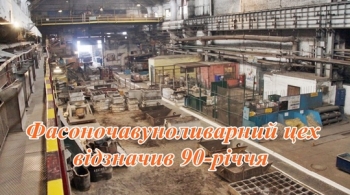 Фасоночавуноливарний цех відзначив 90-річчя Фасоночавуноливарний цех відзначив 90-річчя
