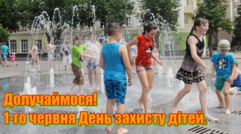 Долучаймося! 1-го червня День захисту дітей. Долучаймося! 1-го червня День захисту дітей.