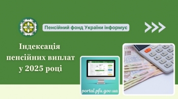 Індексація пенсійних виплат у 2025 році	