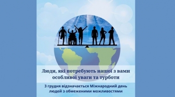 Люди, які потребують нашої з вами особливої уваги та турботи