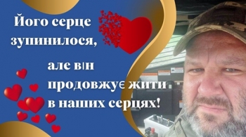 Його серце зупинилося,  але він продовжує жити в наших серцях!