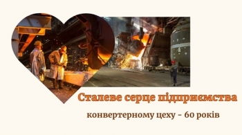 Сталеве серце підприємства