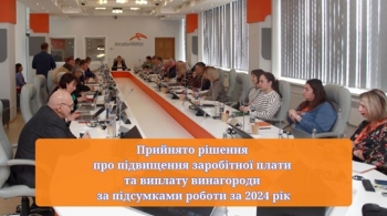 Прийнято рішення про підвищення заробітної плати та виплату винагороди за підсумками роботи за 2024 рік