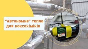 «Автономне» тепло для коксохіміків «Автономне» тепло для коксохіміків