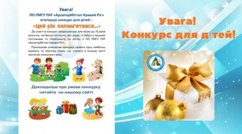 Увага!  ПО ПМГУ ПАТ «АрселорМіттал Кривий Ріг» оголошує конкурс - «Цей рік запам’ятався…»