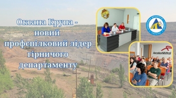 Оксана Крупа – новий профспілковий лідер гірничого департаменту