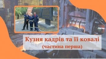 Кузня кадрів та її ковалі (частина перша) Кузня кадрів та її ковалі (частина перша)