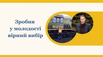 Зробив у молодості вірний вибір