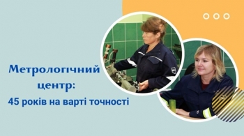 Метрологічний центр: 45 років на варті точності