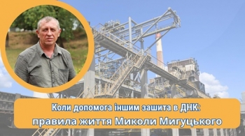 Коли допомога іншим зашита в ДНК:  правила життя Миколи Мигуцького