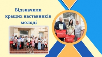 Відзначили кращих наставників молоді
