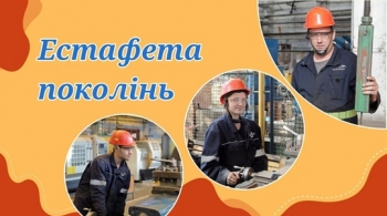 Естафета поколінь Естафета поколінь